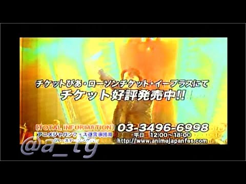 ANIME JAPAN FES 2008 夏の陣　水木一郎　堀江美都子　串田アキラ　Mojo　宮内タカユキ　しまざき由理　高橋秀幸　米倉千尋　ささきいさお　CM