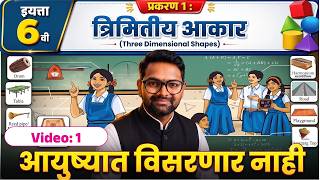 Class 6th Maths | Chapter 1 Three Dimensional Shapes | त्रिमितीय आकार|  Part-1 |Marathi-Semi English