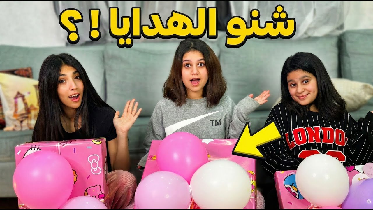 شنو داخل هدايا خالتي مي 😍😍