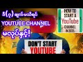 Youtube Channel အောင်မြင်ဖို့ အချက် (၇) ချက်