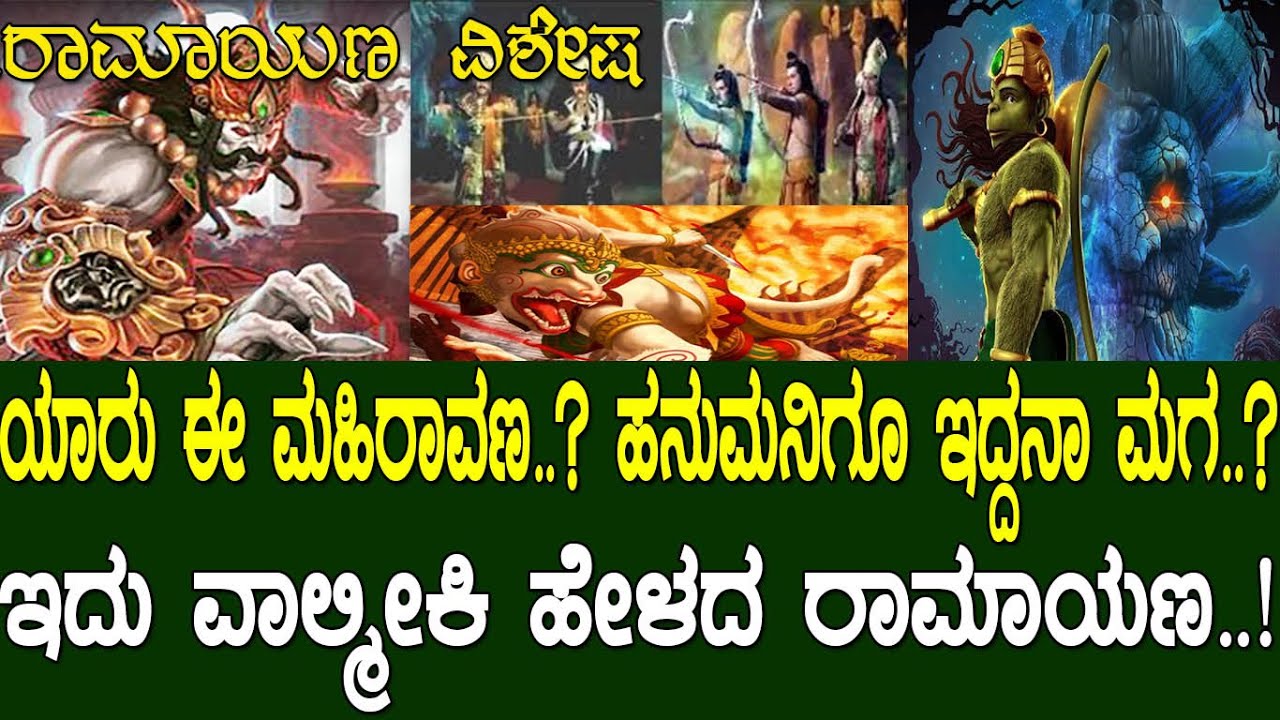 ಯಾರು ಈ ಮಹಿರಾವಣ..? ಹನುಮನಿಗೂ ಇದ್ದನಾ ಮಗ..? ಇದು ವಾಲ್ಮೀಕಿ ಹೇಳದ ರಾಮಾಯಣ..! Ramayana Part 163.