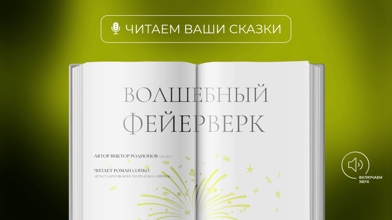 «Читаем ваши сказки» — сказка «Волшебный фейерверк» (читает артист Роман Сопко)
