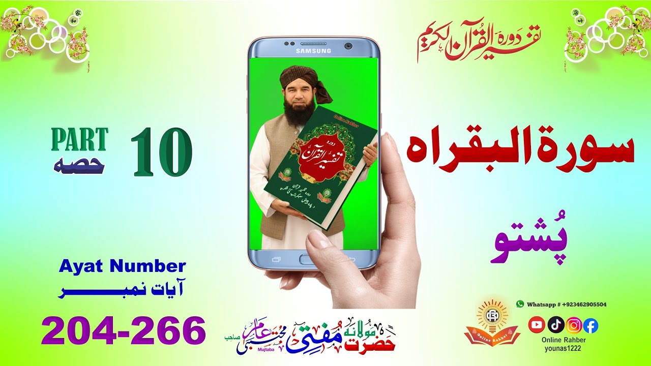 Surah e Al Baqarah | د بني اسرائيلو عبرتونه او د ايمان، صدقه او صبر  | Part 10 | Ayat 204-266