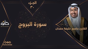 القارئ جاسم خليفة حمدان | سورة البروج | الجزء ٣٠