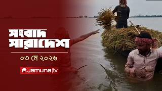 সংবাদ সারাদেশ | Songbad Saradesh | 12.30 PM | 03 May 2026 | Jamuna TV