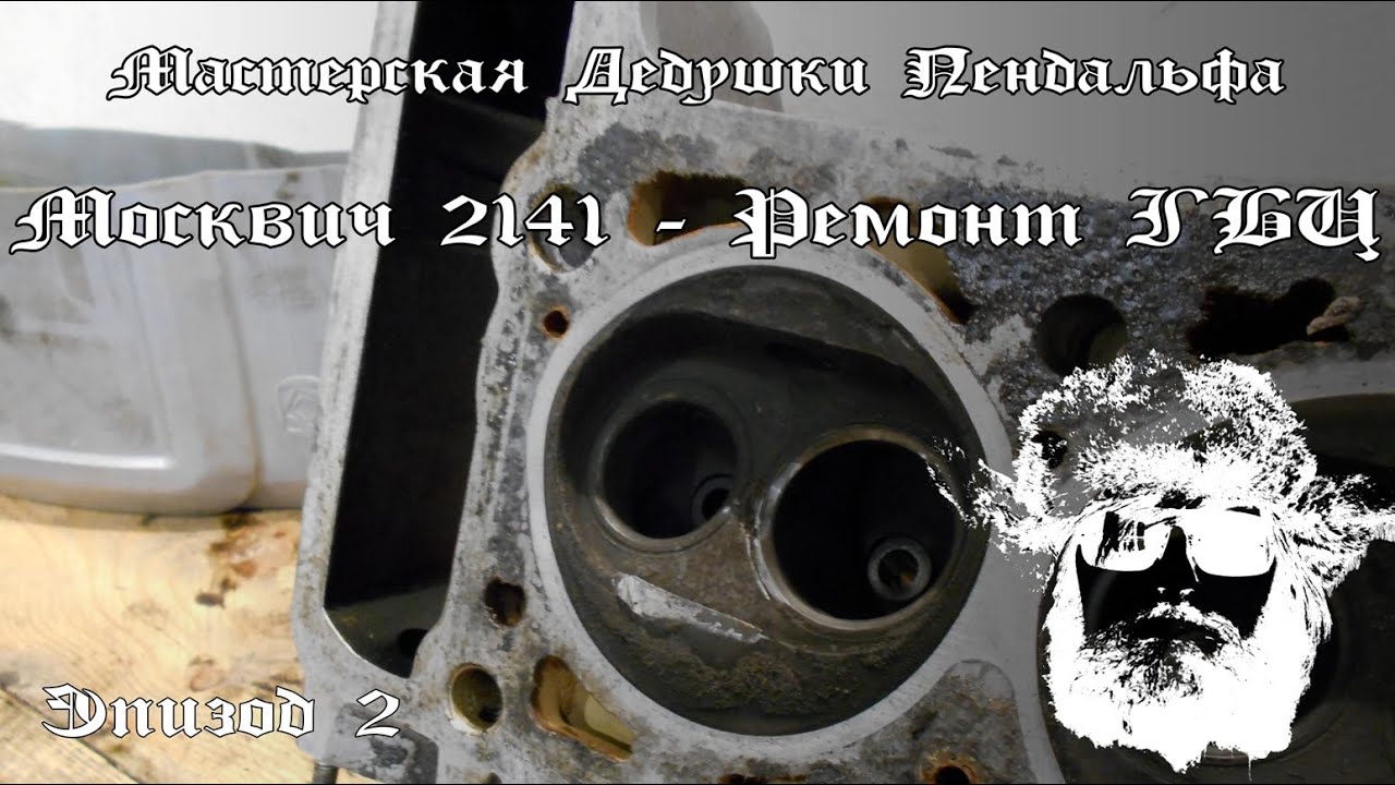 Москвич 2141 ремонт двигателя