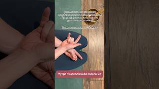 Исцеляющие мудры - мудра для здоровья #практикайоги #здоровье #йогадома #осознанность #знания