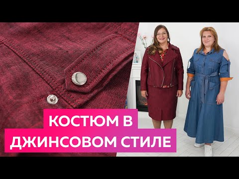 Костюм в джинсовом стиле с юбкой. Блуза из хлопка. Обзор костюма на осень 2022.