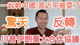 驚天突發！川普伊朗達成協議！一起收中國錢！習近平崩潰！