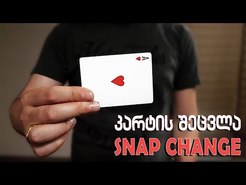 კარტის შეცვლა - ყველაზე გავრცელებული მეთოდი SNAP CHANGE TUTORIAL - Lasha Gelashvili