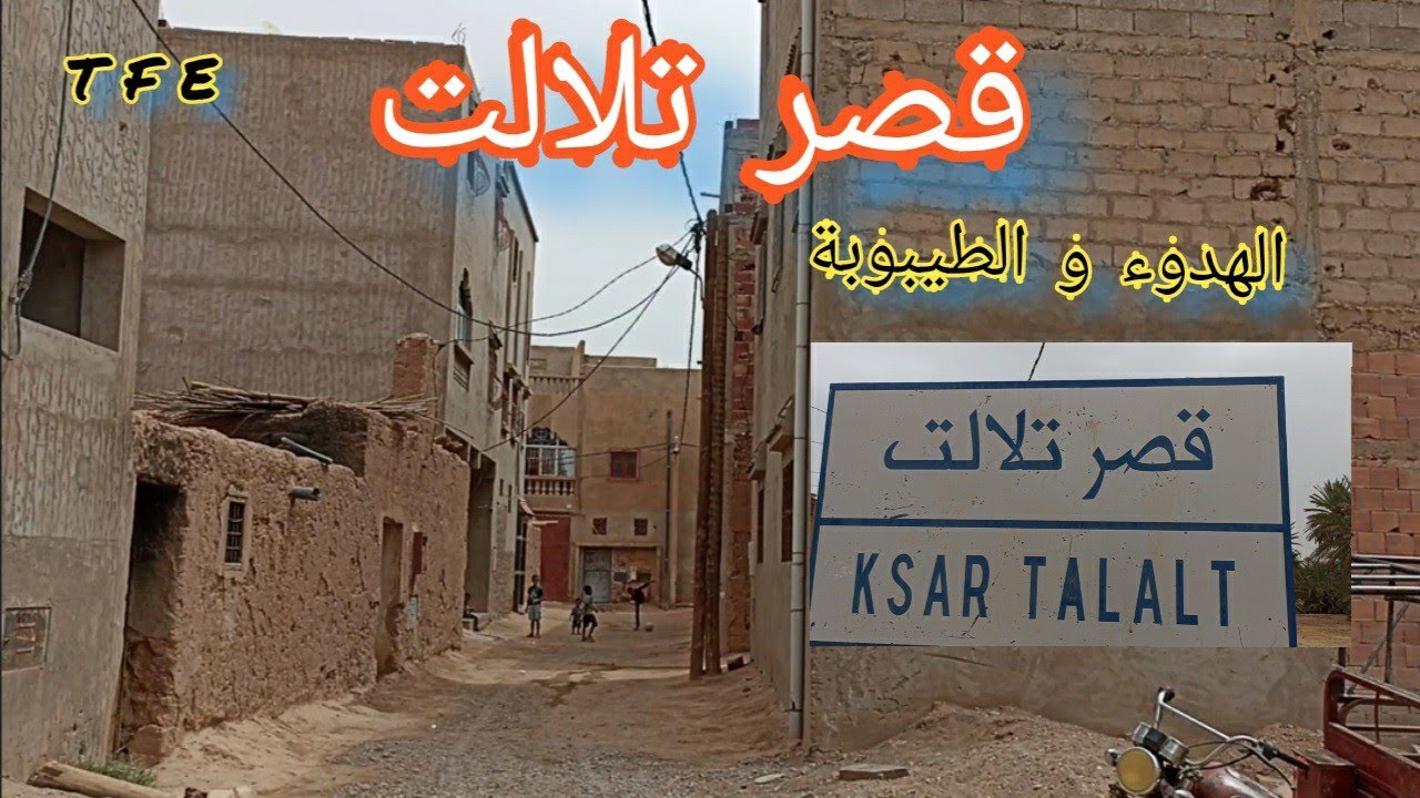 تنجداد .. جولة اليوم من قصر تلالت