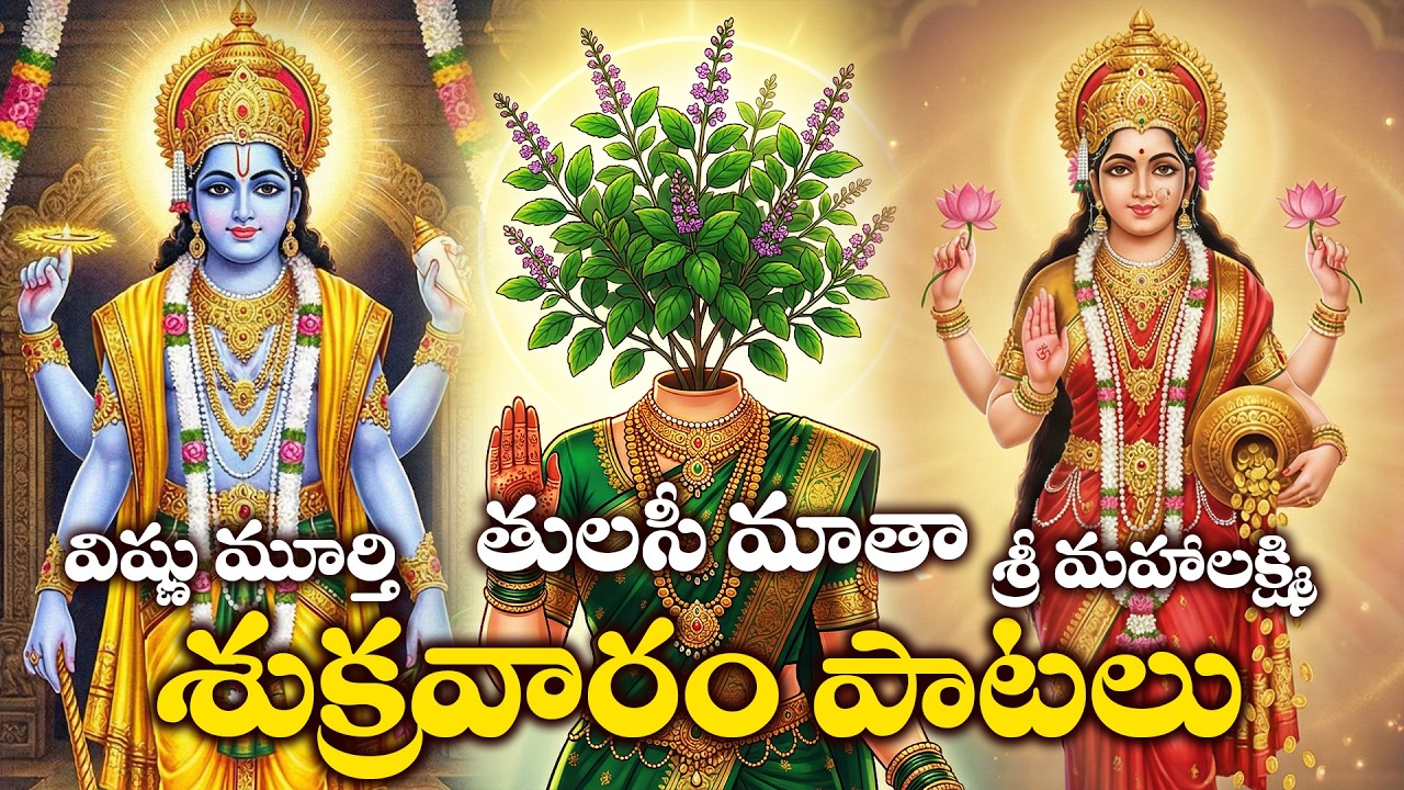 Sukravaram Special | Lakshmi Devi & Lord Vishnu Bhakthi Songs Telugu | Tulasi Matha Pooja Phalam