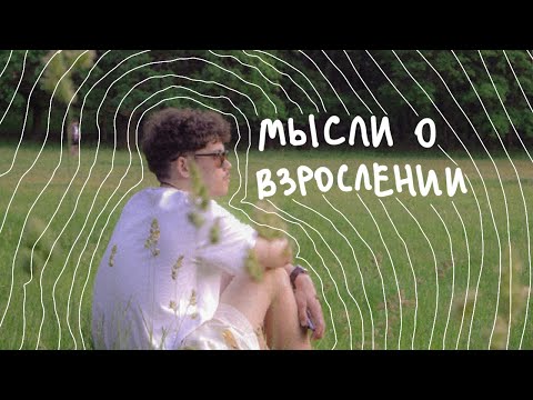 Проблема юношеского максимализма, эгоцентризм, творчество - видео для себя.