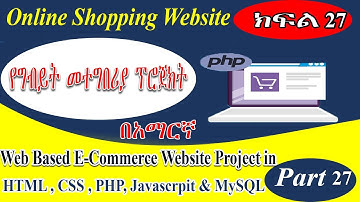 Add Voucher Code in to DB in Advanced  PHP  Online Shopping Website Part 27 |  የግብይት መተግበሪያ  ክፍል 27