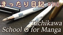 【日記】#108 Tachikawa School G 新ペン先 使ってみました
