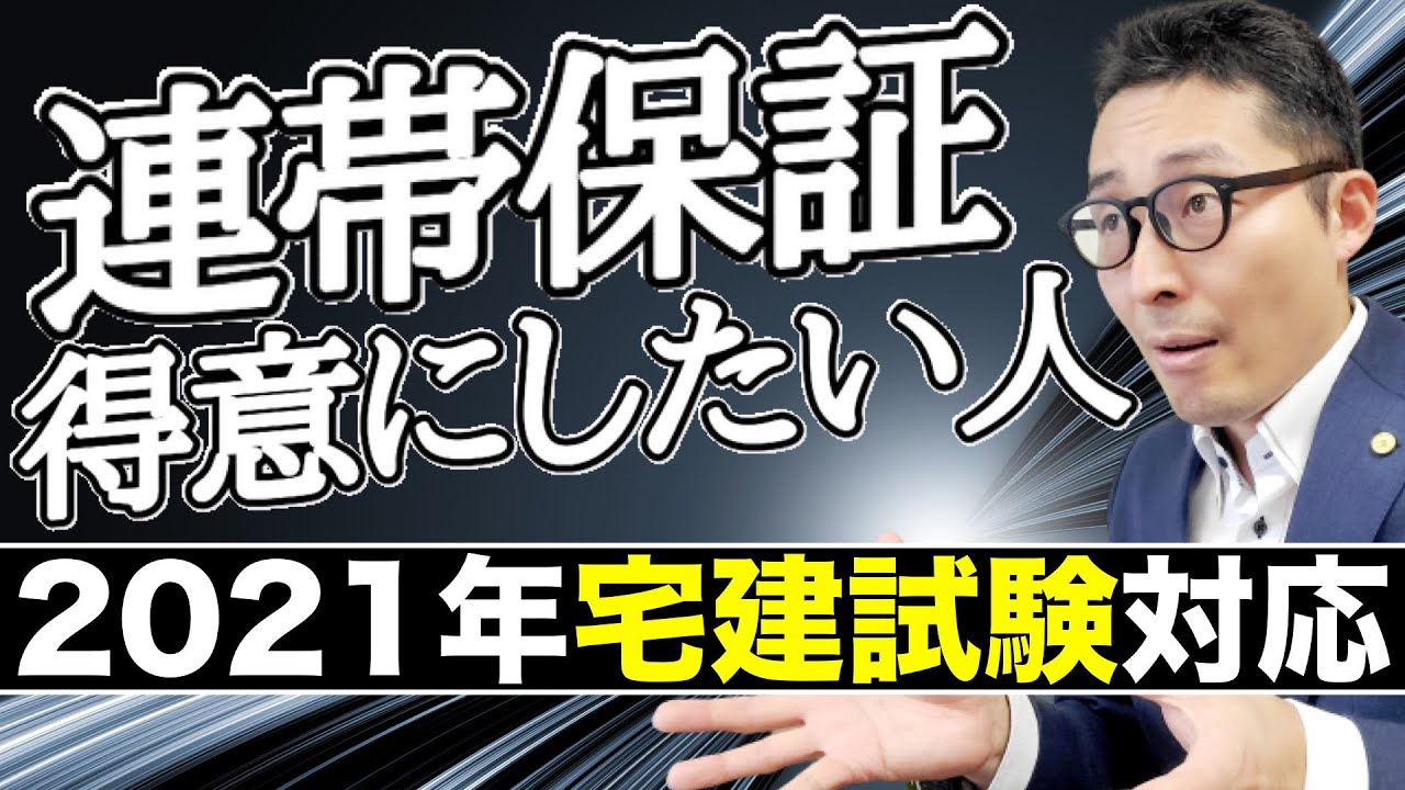 【令和５年宅建：連帯保証で得点する方法】権利関係の法改正部分である連帯保証を初心者向けにわかりやすく解説。個人根保証や事業資金の借り入れなど過去問収録。
