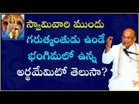 స్వామివారి ముందు గరుత్మంతుడు ఉండే భంగిమలో ఉన్న అర్థమేమిటో తెలుసా?