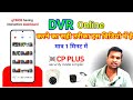 CP Plus CCTV Camera Connect to Mobile | CCTV Camera online mobile se kaise connect kare