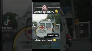 сразу в ад