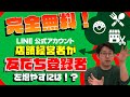 #069. 店舗経営者（飲食店・美容室・スイーツ店）必見！完全無料でLINE公式アカウントの友だちを集める秘訣！