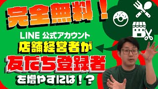 #069. 店舗経営者（飲食店・美容室・スイーツ店）必見！完全無料でLINE公式アカウントの友だちを集める秘訣！