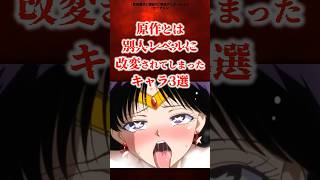 原作とは別人レベルなキャラ3選 #アニメ #漫画 #shorts