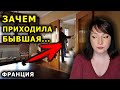 Зачем приходила бывшая ... собственница нашего дома? Мой француз рад так как ... Из города в деревню