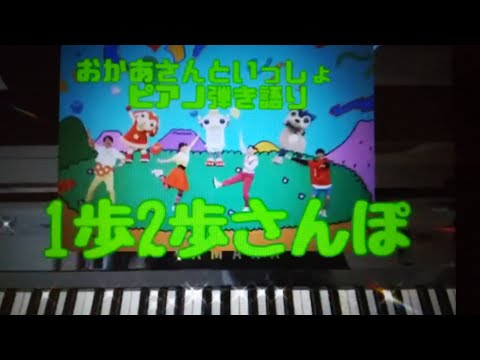 １歩２歩さんぽ　おかあさんといっしょ　ピアノ弾き語りcover　耳コピ