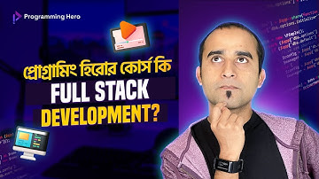 প্রোগ্রামিং হিরোর কোর্স কী Full Stack Development?