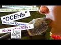 Красавин В - Осень 20 сентября 2015 г.