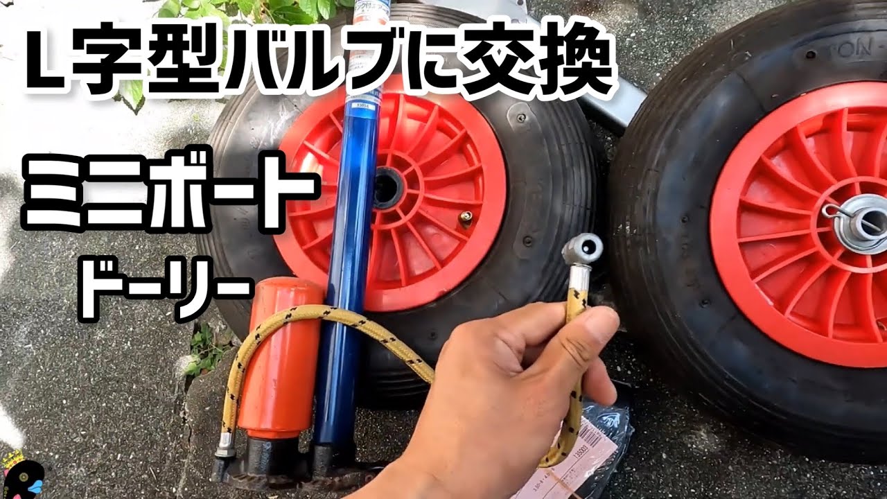 8インチドーリーのチューブをL字型バルブに交換すると空気が入れやすく