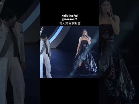 Kelly Ka Fai 陳慧琳 Season 2 萬人結界演唱會 我眼睛想旅行 音樂分享 陳慧琳 張家輝 我眼睛想旅行 演唱會 Music