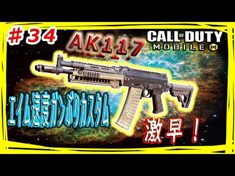 【検証】≪AK117ネタカスタムでも強いのか？≫【COD モバイル】 【ABI】#34