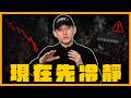 所有人都在賺錢時，派對就快結束了：我現在選擇停利