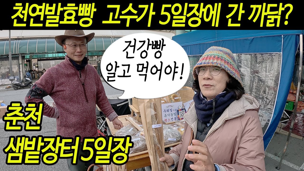 춘천 샘밭장터 오일장, 천연발효종 건강빵 최고고수가 5일장으로 간 까닭은?