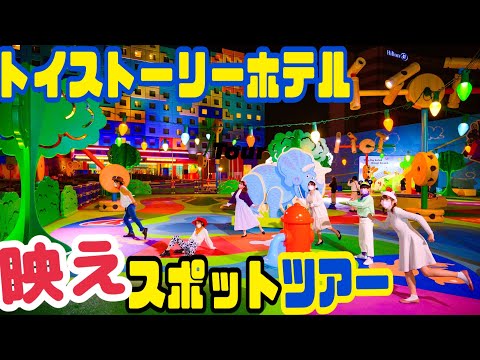 【写真映えがすごい!】夜のトイストーリーホテルをめぐるルームツアー
