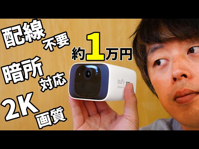 約1万円】配線不要の2Kセキュリティカメラがすごい！暗所も対応