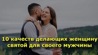 10 качеств делающих женщину святой для своего мужчины.