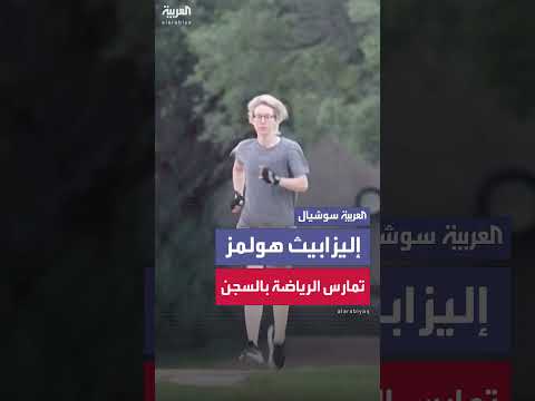 إليزابيث هولمز تمارس الرياضة في السجن بتكساس