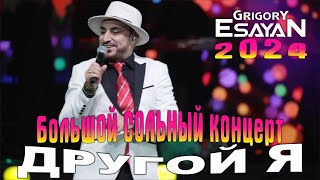 Большой сольный концерт-шоу •ДРУГОЙ Я• Григорий Есаян | Grigory Esayan - 2024