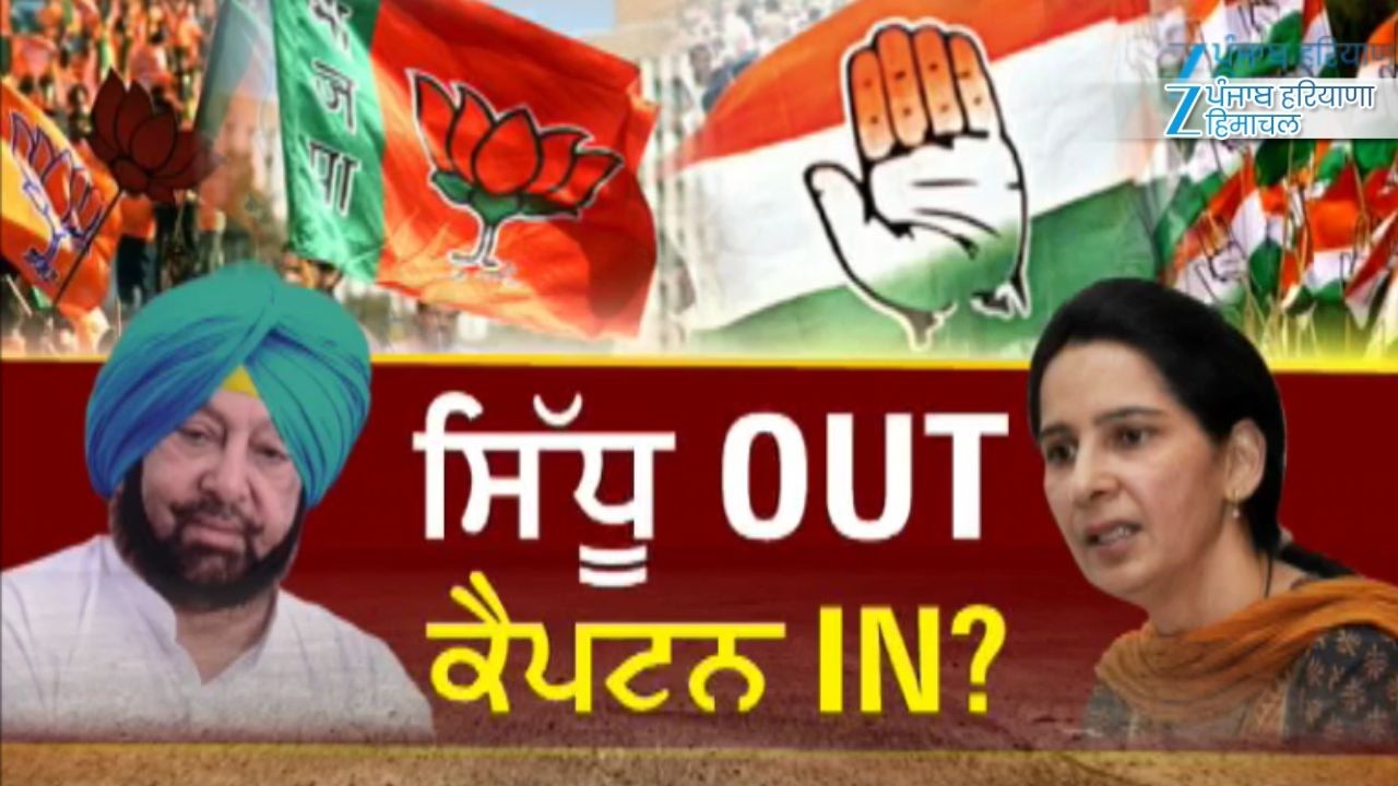 ਸਿੱਧੂ OUT, ਕੈਪਟਨ IN | Captain Amrinder Singh | Navjot Kaur Sidhu | Congress | Debate | ZeePHH