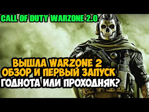 Видео: ВЫШЛА Call of Duty Warzone 2! Первый Запуск и Обзор Варзоны 2! Треш или Годнота?