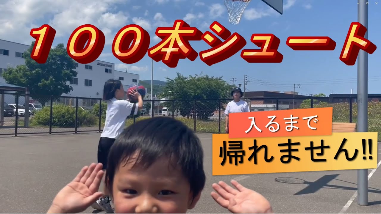 100本シュート入るまで帰れません！！ - YouTube