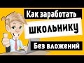 КАК ЗАРАБОТАТЬ ВО ВРЕМЯ КАРАНТИНА ЗАРАБОТОК БЕЗ ВЛОЖЕНИЙ КАК ЗАРАБОТАТЬ ШКОЛЬНИКУ