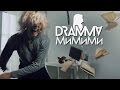 DRAMMA – МиМиМи [ПРЕМЬЕРА клипа, 2017] (STRONG SYMPHONY production)