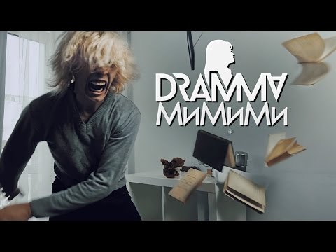 Dramma - Мимими