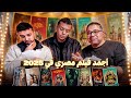 دور الستاشر لأجمد فيلم مصري في 2025 مع خالد نبيل وعمرو يوسف دور الستاشر 