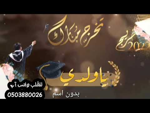 تهنئه تخرج ابني بدون اسم 2022 افخم شيله تخرج ابني بدون اسم مجانيه 