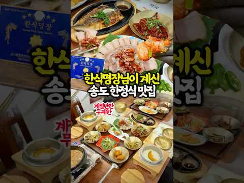 한식명장님이 계신 송도 한정식