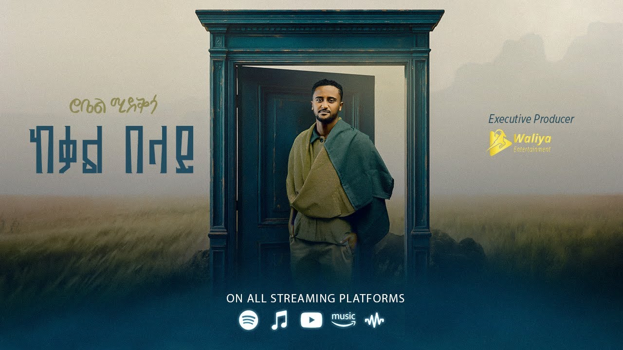 Robel Mideksa - Kekal Belay | ከቃል በላይ  - New Ethiopian Music 2025 (Official Lyrics Video) Track 06